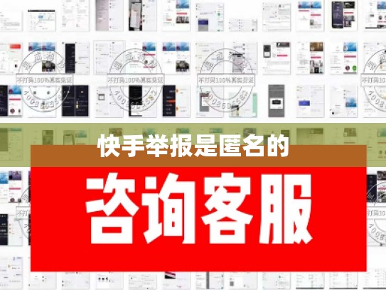 快手举报是匿名的