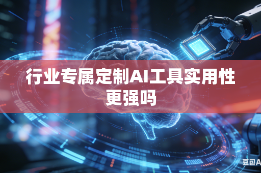 行业专属定制AI工具实用性更强吗-第1张图片-AI优尚网 行业专属定制AI工具实用性更强吗-第1张图片-AI优尚网