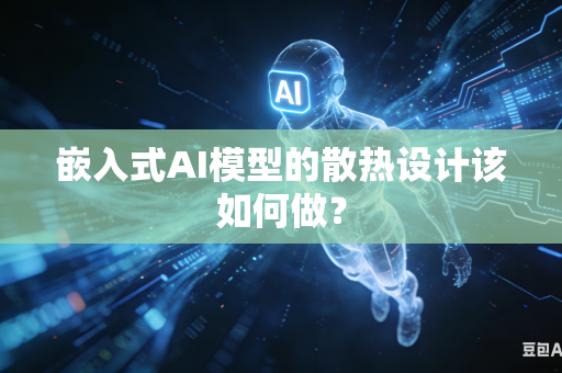嵌入式AI模型的散热设计该如何做？