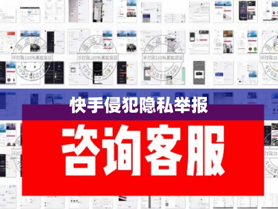 快手侵犯隐私举报