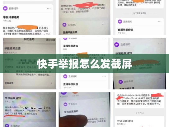 快手举报怎么发截屏