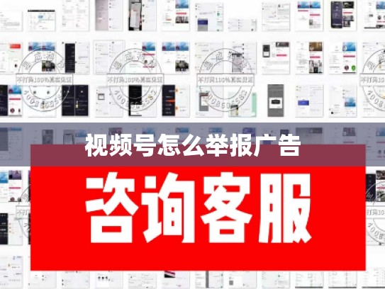 视频号怎么举报广告