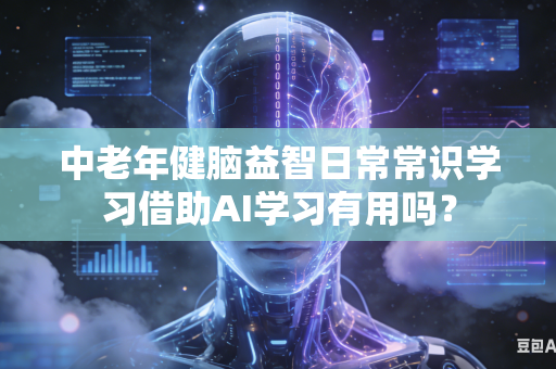 中老年健脑益智日常常识学习借助AI学习有用吗?-第1张图片-AI优尚网 中老年健脑益智日常常识学习借助AI学习有用吗?-第1张图片-AI优尚网