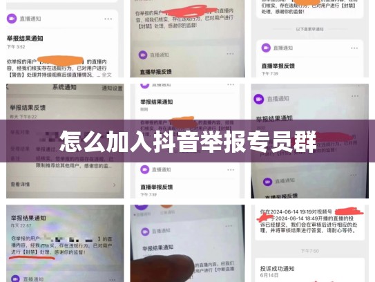 怎么加入抖音举报专员群