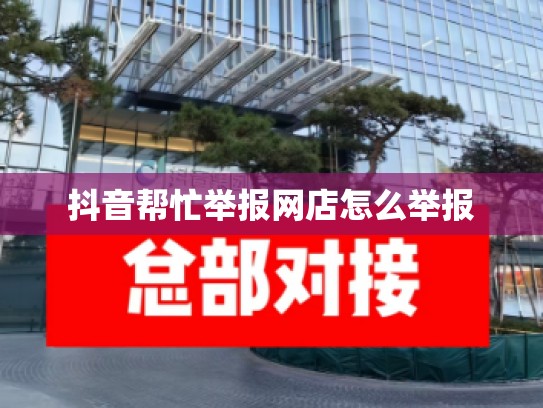 抖音帮忙举报网店怎么举报