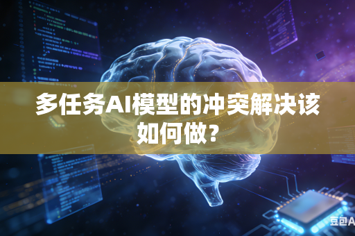 多任务AI模型的冲突解决该如何做？
