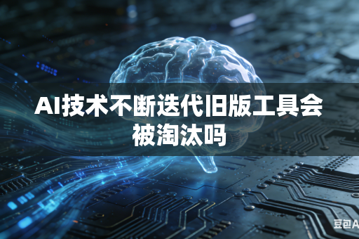 AI技术不断迭代旧版工具会被淘汰吗-第1张图片-AI优尚网