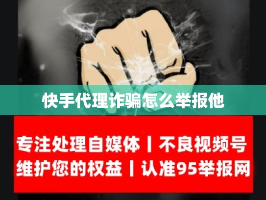 快手代理诈骗怎么举报他