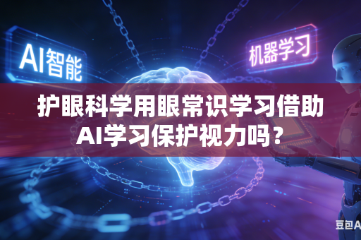 护眼科学用眼常识学习借助AI学习保护视力吗?-第1张图片-AI优尚网 护眼科学用眼常识学习借助AI学习保护视力吗?-第1张图片-AI优尚网