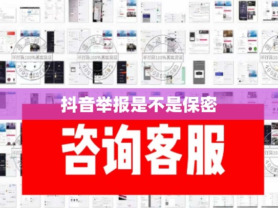抖音举报是不是保密