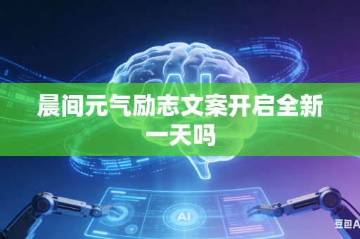 晨间元气励志文案开启全新一天吗