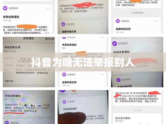 抖音为啥无法举报别人