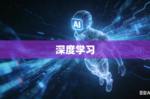 深度学习-第1张图片-AI优尚网 深度学习-第1张图片-AI优尚网