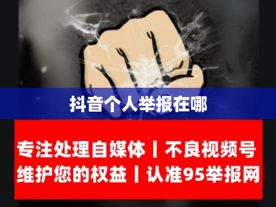 抖音个人举报在哪