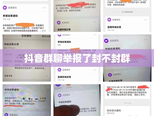 抖音群聊举报了封不封群