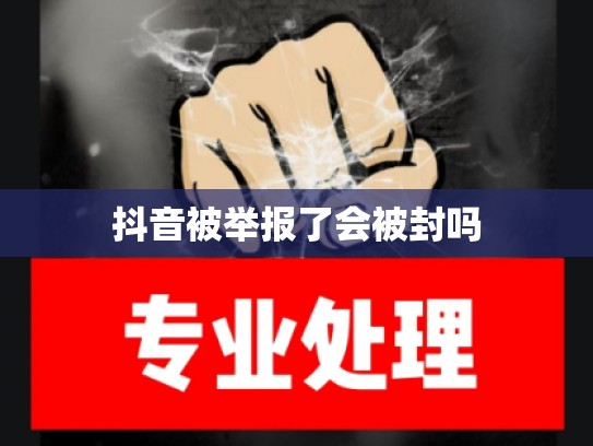 抖音被举报了会被封吗