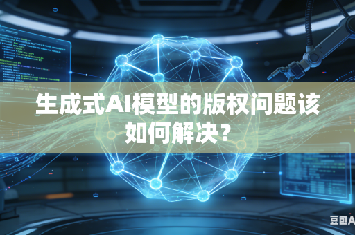 生成式AI模型的版权问题该如何解决？
