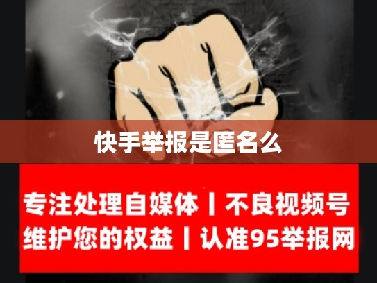 快手举报是匿名么