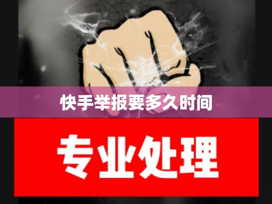 快手举报要多久时间