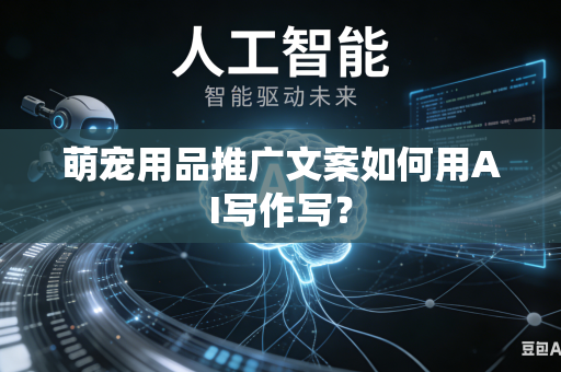 萌宠用品推广文案如何用AI写作写？-第1张图片-AI优尚网