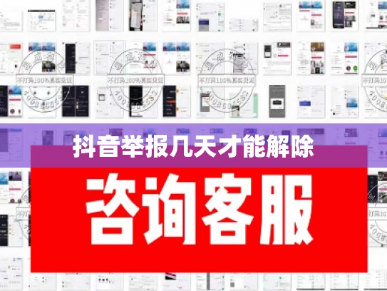 抖音举报几天才能解除