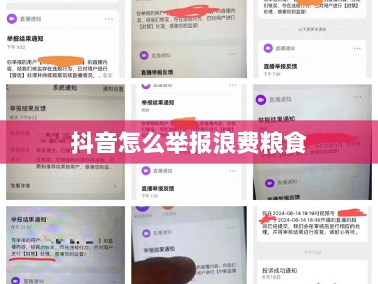 抖音怎么举报浪费粮食