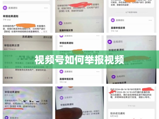视频号如何举报视频