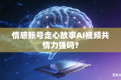 情感账号走心故事AI视频共情力强吗?-第1张图片-AI优尚网 情感账号走心故事AI视频共情力强吗?-第1张图片-AI优尚网