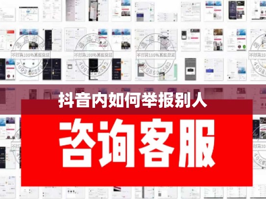 抖音内如何举报别人