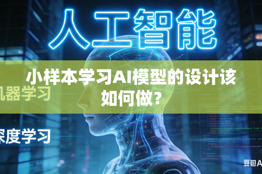 小样本学习AI模型的设计该如何做？
