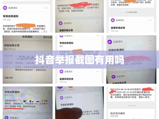 抖音举报截图有用吗