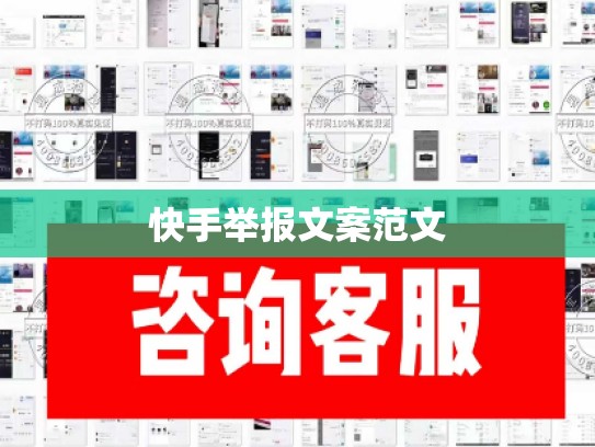 快手举报文案范文