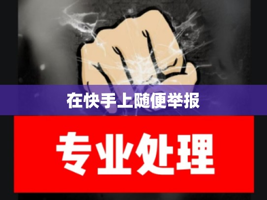 在快手上随便举报