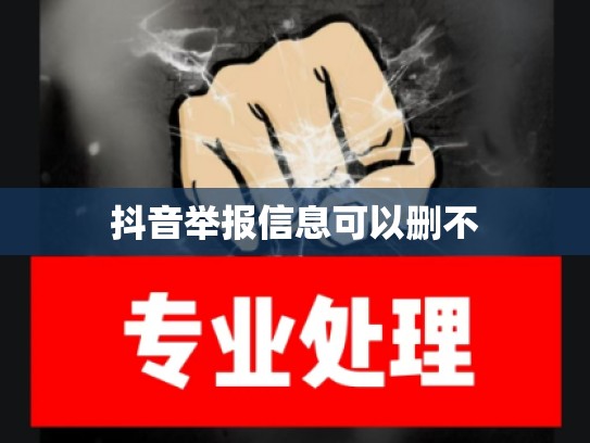 抖音举报信息可以删不