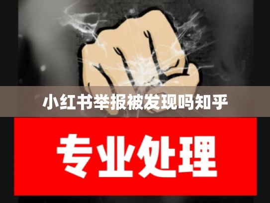 小红书举报被发现吗知乎