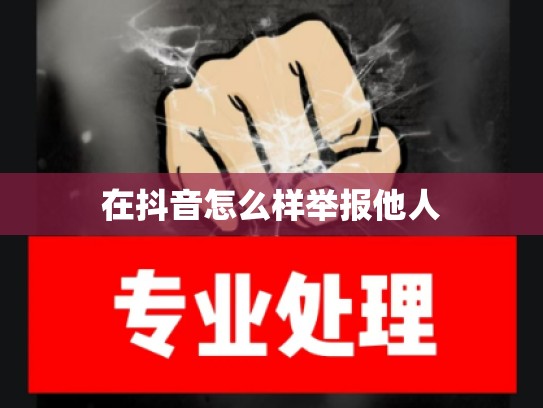 在抖音怎么样举报他人