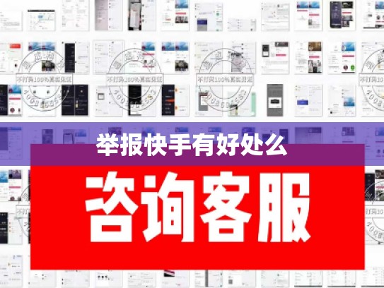 举报快手有好处么