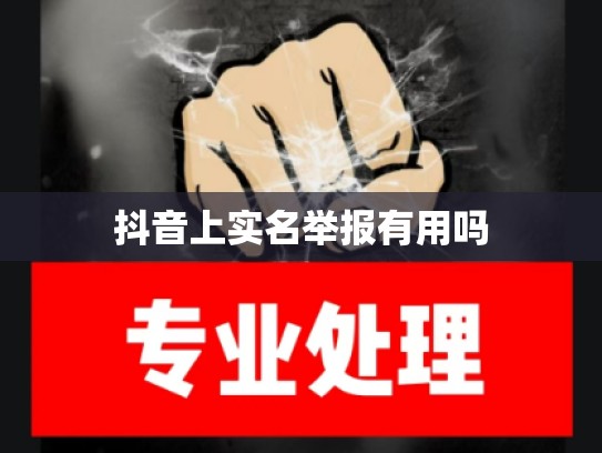 抖音上实名举报有用吗