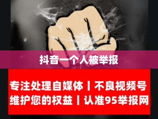抖音一个人被举报