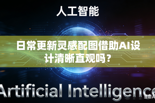 日常更新灵感配图借助AI设计清晰直观吗?-第1张图片-AI优尚网 日常更新灵感配图借助AI设计清晰直观吗?-第1张图片-AI优尚网