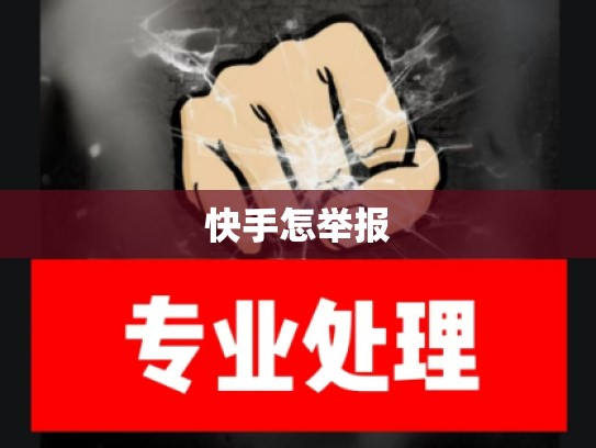 快手怎举报