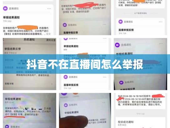 抖音不在直播间怎么举报