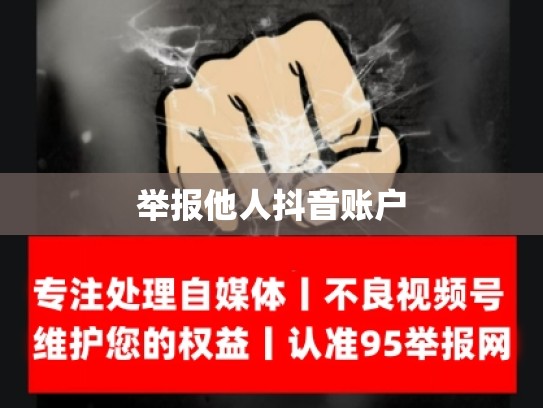 举报他人抖音账户