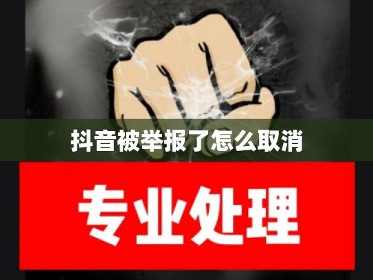 抖音被举报了怎么取消