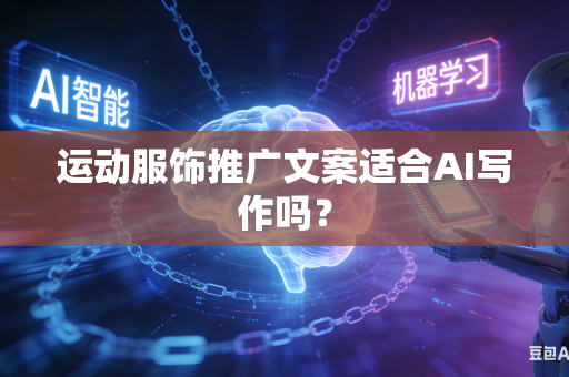 运动服饰推广文案适合AI写作吗？-第1张图片-AI优尚网