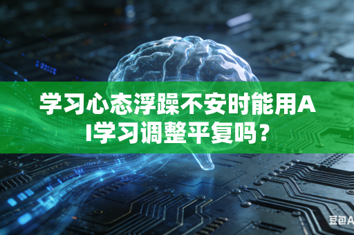学习心态浮躁不安时能用AI学习调整平复吗？-第1张图片-AI优尚网
