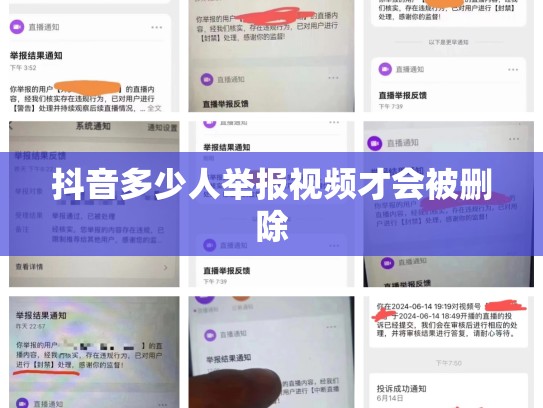 抖音多少人举报视频才会被删除