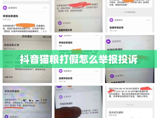 抖音猫粮打假怎么举报投诉