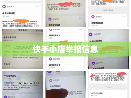 快手小店举报信息
