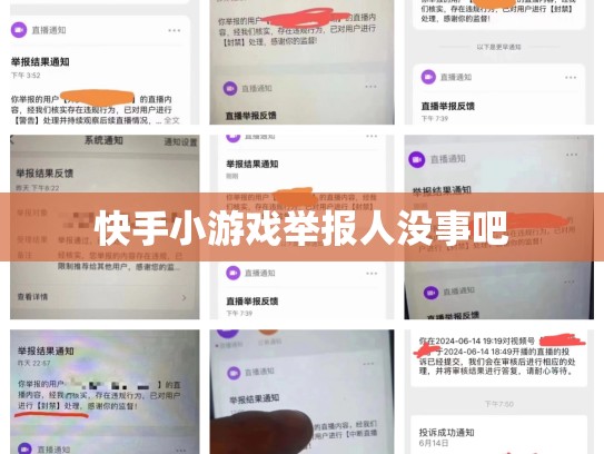 快手小游戏举报人没事吧